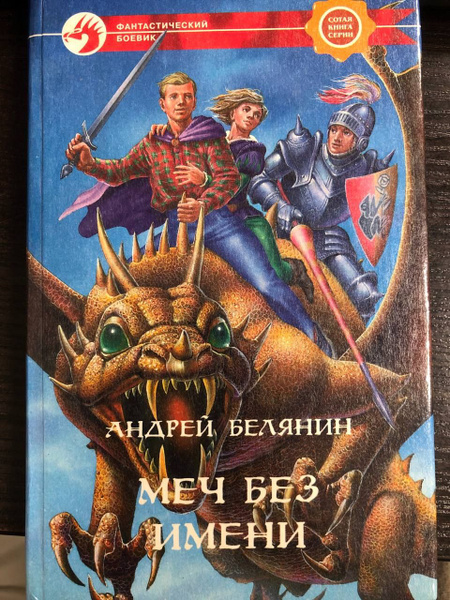 Меч Без Имени | Белянин А. И. - купить с доставкой по выгодным ценам в ...