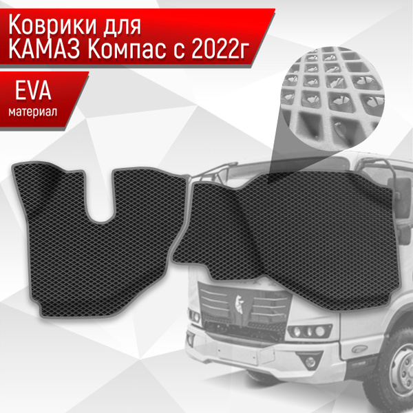 Коврики ЭВА Ромб для Kamaz Kompas / Камаз Компас 5 2022+ Чёрный с Серым ...