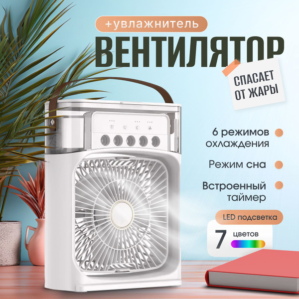 Вентилятор настольный с увлажнителем воздуха и подсветкой купить по ...