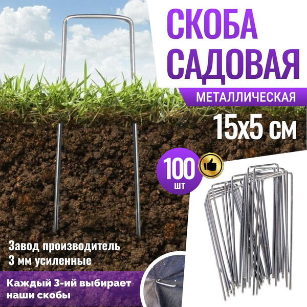 Скобы садовые для геотекстиля 100 шт колышки для крепления укрывного ...