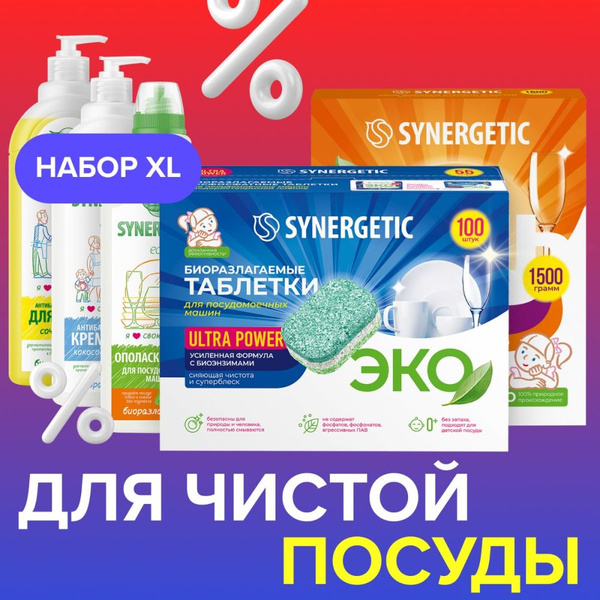 Таблетки для посудомоечной машины SYNERGETIC Чистая посуда Ultra ...