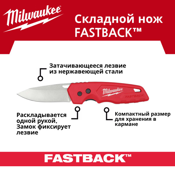 Складной нож Milwaukee FASTBACK - купить по доступной цене в интернет ...