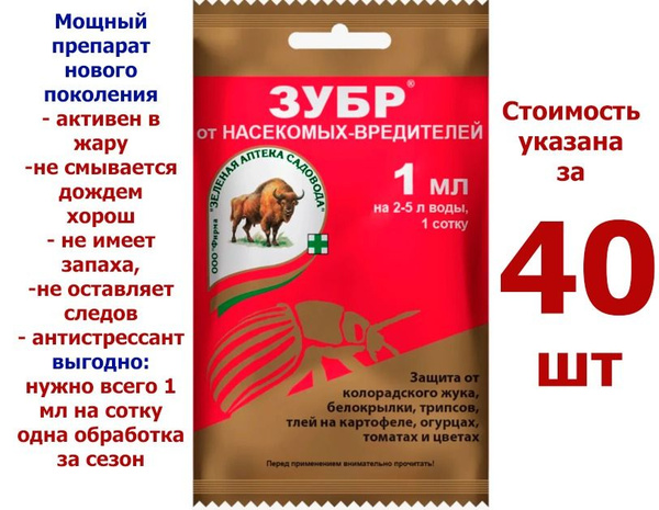 40 шт * 1 мл Концентрат для защиты растений от вредителей Зубр - купить ...