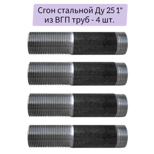 Сгон стальной - 4 шт, Ду 25 1" ГОСТ 8969-75 из ВГП труб купить на OZON ...