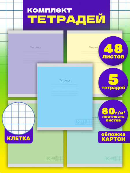Тетради 5 штук КЛЕТКА, А5, 48 листов - купить с доставкой по выгодным ...
