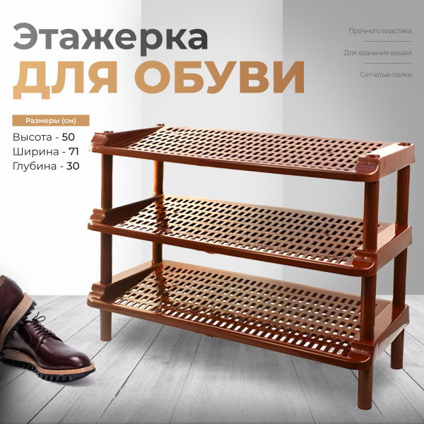 Этажерка для обуви пластиковая 3 секции коричневая - купить в интернет ...
