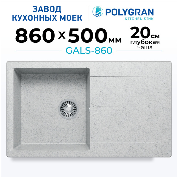 Мойка для кухни POLYGRAN Gals-860 (№314 Светло-серый) купить на OZON по ...