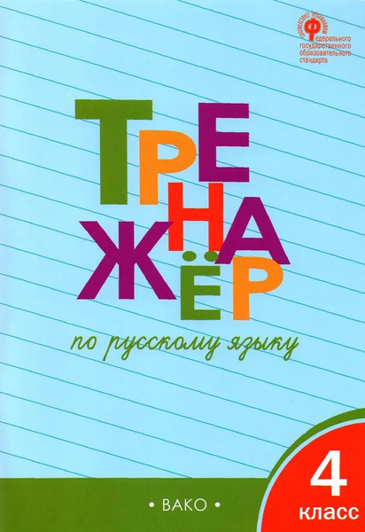 Тренажер 4 класс / ВАКО - купить с доставкой по выгодным ценам в ...