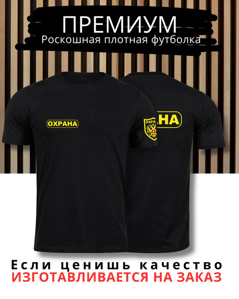 Футболка черная ОХРАНА Security хлопок с гербом Премиум купить на OZON ...