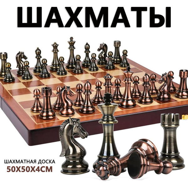 Большие металлические шахматы, 50х50см - купить с доставкой по выгодным ...