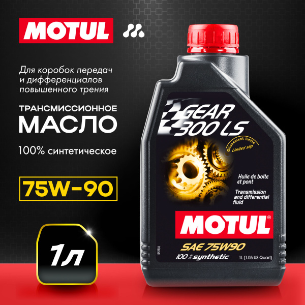 Масло трансмиссионное MOTUL GEAR 300 LS 75W-90, 1 л - купить по ...