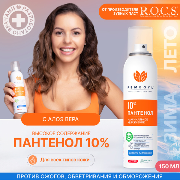 FEMEGYL ПАНТЕНОЛ 10% в аэрозольной упаковке, 150 мл купить на OZON по ...
