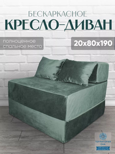 Кресло-кровать Бескаркасное кресло диван 20х80х190 см мята, 80х80х60 см ...