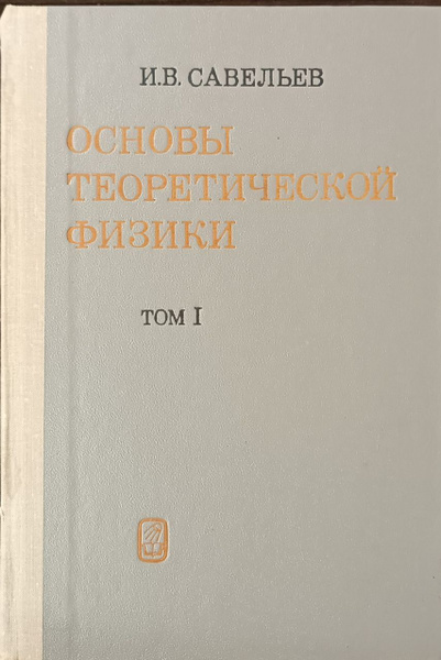 Основы теоретической физики. Том 1. Механика и электродинамика / И ...