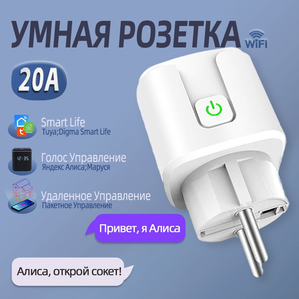 Умная розетка wifi, 20А, умный дом с алисой, Марусей, Google Assistant ...