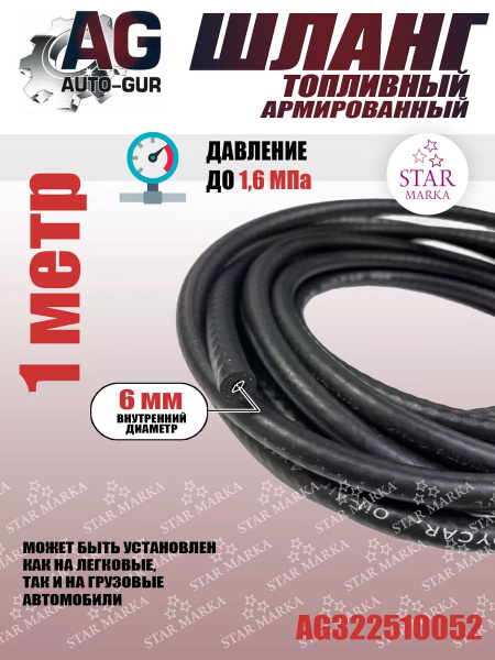 AG322510052 Шланг топливный 6мм цена за метр AUTO-GUR - AUTO-GUR арт ...
