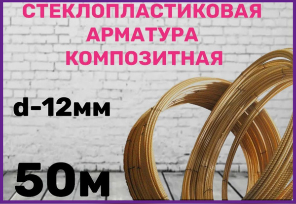Арматура стеклопластиковая / композитная 12мм ТУ (бухта 50 м.п ...