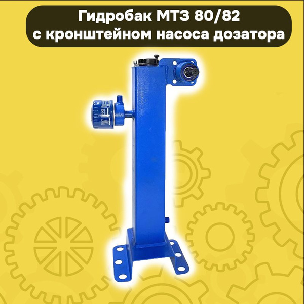 Гидробак МТЗ-80/82 с кронштейном насоса-дозатора - купить с доставкой ...