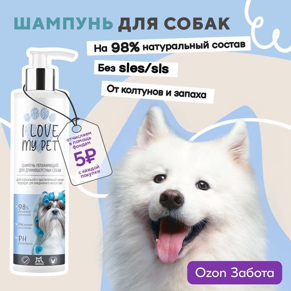 I love my pet Шампунь для собак и щенков длинношерстных и белой шерсти ...