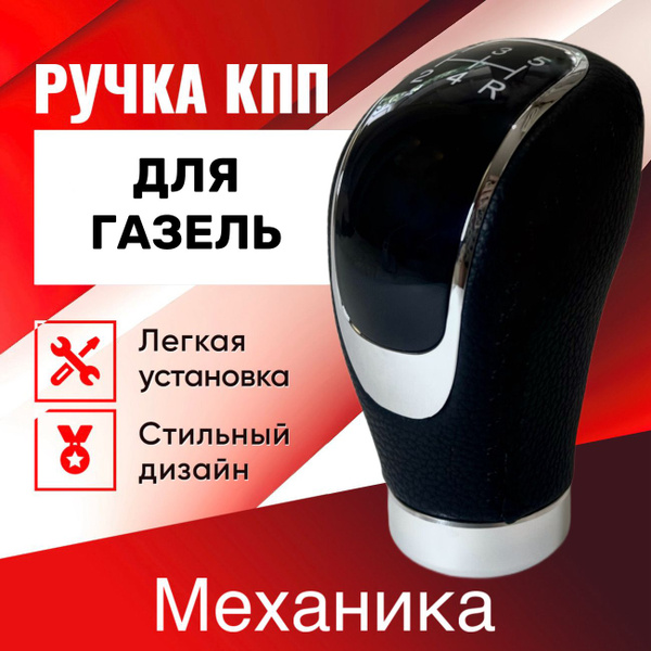 Ручка КПП Газель, ГАЗ 3302, Некст, Бизнес и др., механика - купить по ...
