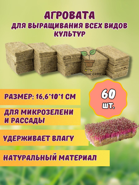 Агровата для микрозелени и выращивания растений 60 шт. купить на OZON ...
