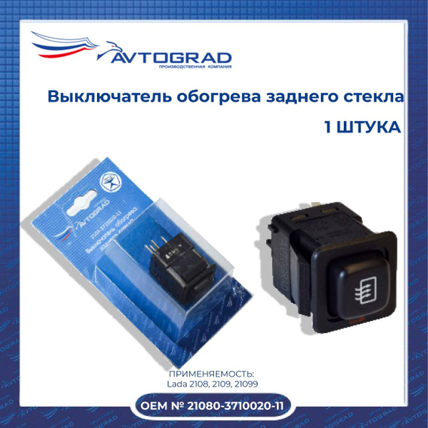 Выключатель обогрева заднего стекла (Avtograd) 2108-3710020-11