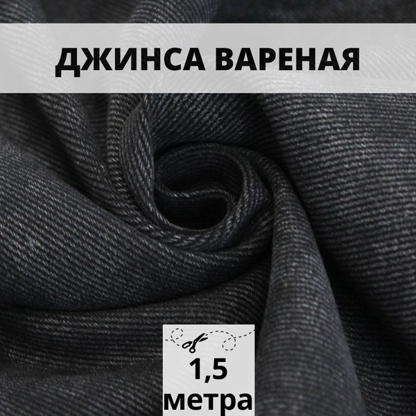 Джинса вареная 1,5 м джинсовая ткань деним - купить с доставкой по ...