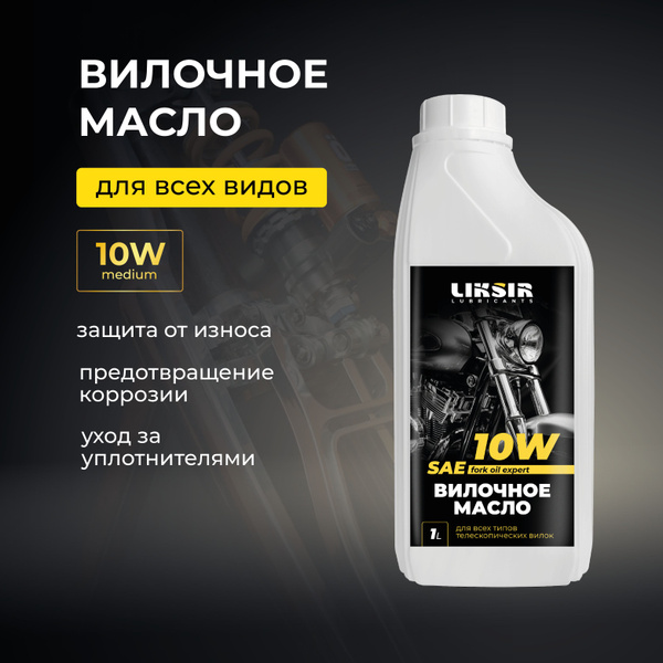 Вилочное масло для мотоцикла 10W/ 1л - купить по выгодной цене в ...