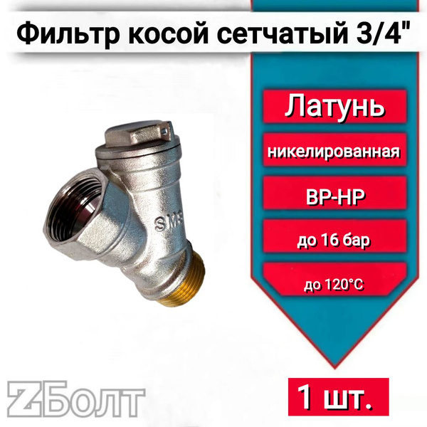 Фильтр косой грубой очистки 3/4" -1шт - купить с доставкой по выгодным ...