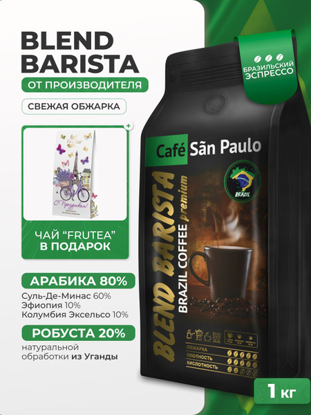 Кофе в зернах 1 кг San Paulo Эспрессо "Blend Barista" кофе зерновой ...
