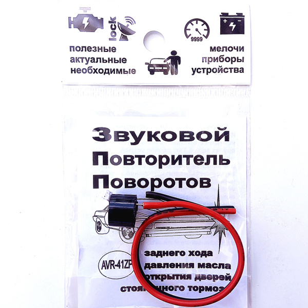 Звуковой повторитель поворотов ("Аврора"-Спб) - Аврора арт. AVR-71ZP ...