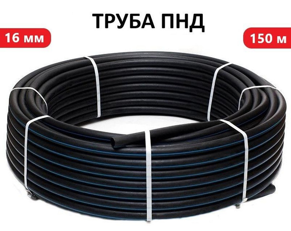 Труба слепая 16 мм х 150 метров (1 мм стенка) для капельного полива ...