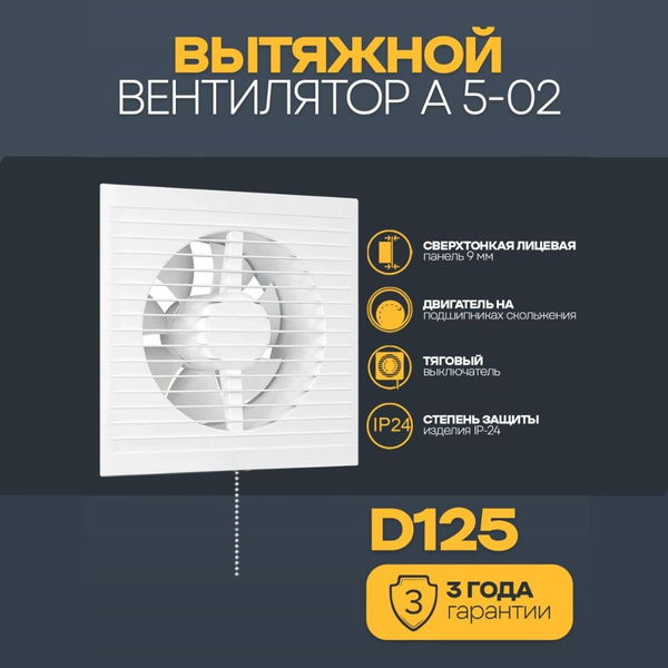 Вентилятор вытяжной бытовой A 5-02 с тяговым выключателем для ванны ...