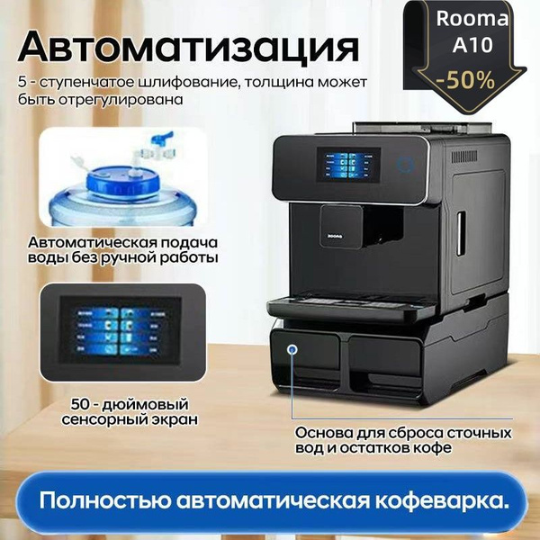 ROOMA Автоматическая кофемашина A10s, черный купить на OZON по низкой ...