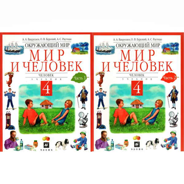 4 класс Мир и человек. Человек. Учебник. 2 части. Вахрушев, Бурский ...