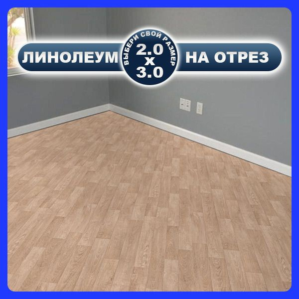 Линолеум на отрез Juteks лин.сим.лорд2. Для гостиниц, Для дома, ширина ...