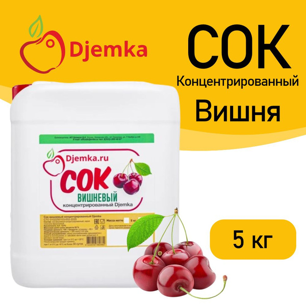 Сок концентрированный Djemka "Вишневый", 5кг. - купить с доставкой по ...