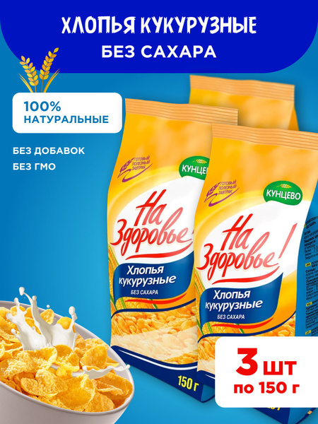 Хлопья для завтрака кукурузные без сахара "На Здоровье!", 3 шт по 150 ...