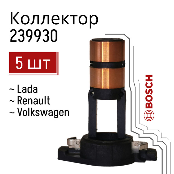Коллектор ротора генератора Bosch LADA 239930 5 шт. - Bosch арт. 239930 ...