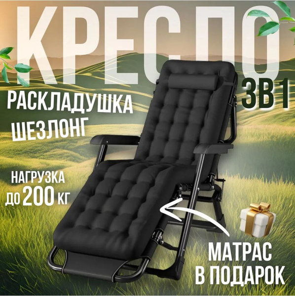 Кресло шезлонг для отдыха, с матрасом 3 в 1 нагрузка до 200кг цвет ...
