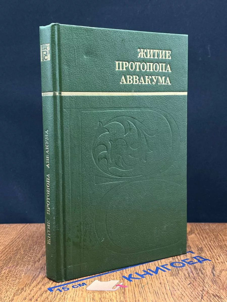 Житие протопопа Аввакума - купить с доставкой по выгодным ценам в ...