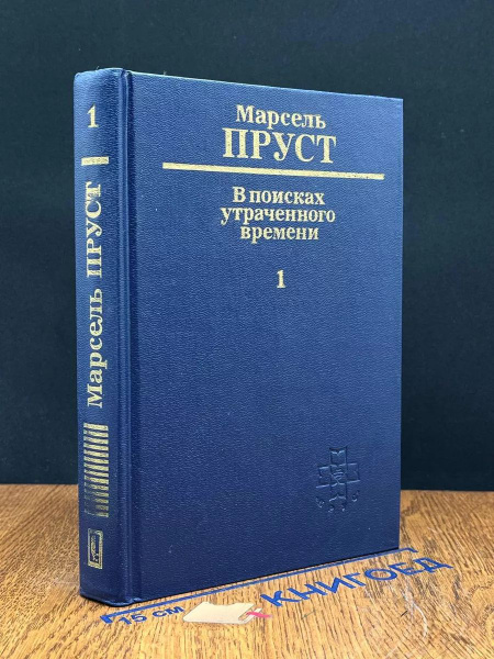 В поисках утраченного времени. Том 1 - купить с доставкой по выгодным ...