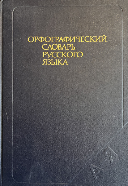 Орфографический словарь русского языка. - купить с доставкой по ...