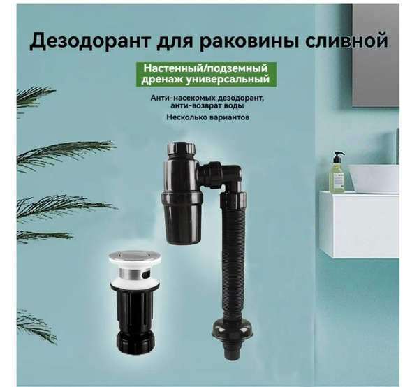 Сифон и перелив для раковины, черный, 2 сифона купить на OZON по низкой ...