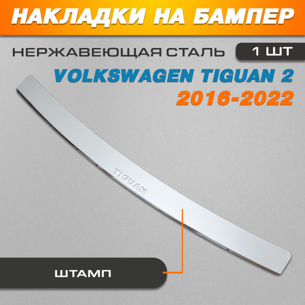 Накладка на задний бампер Фольксваген Тигуан 2 / Volkswagen Tiguan 2 ...