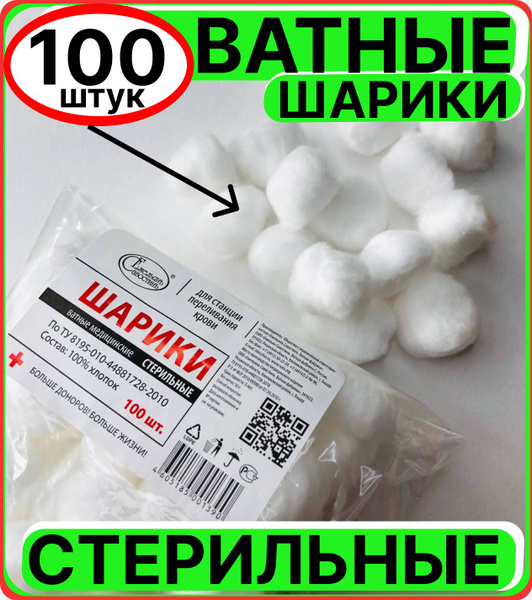 ватные шарики стерильные медицинские 100 штук высокогигроскопичные ...