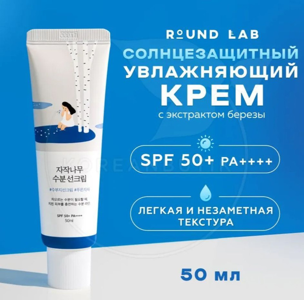 Увлажняющий солнцезащитный крем для лица Round Lab Birch Juice ...