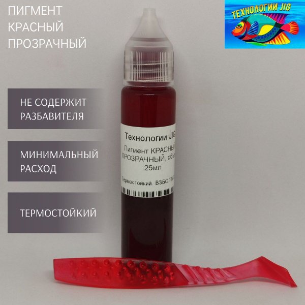 Пигмент для литья силиконовых приманок Красный прозрачный (кpaситель ...