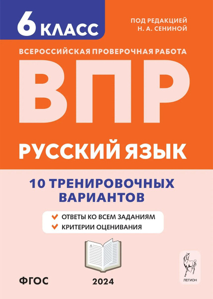 Русский язык 6 класс. Всероссийская проверочная работа. 10 ...