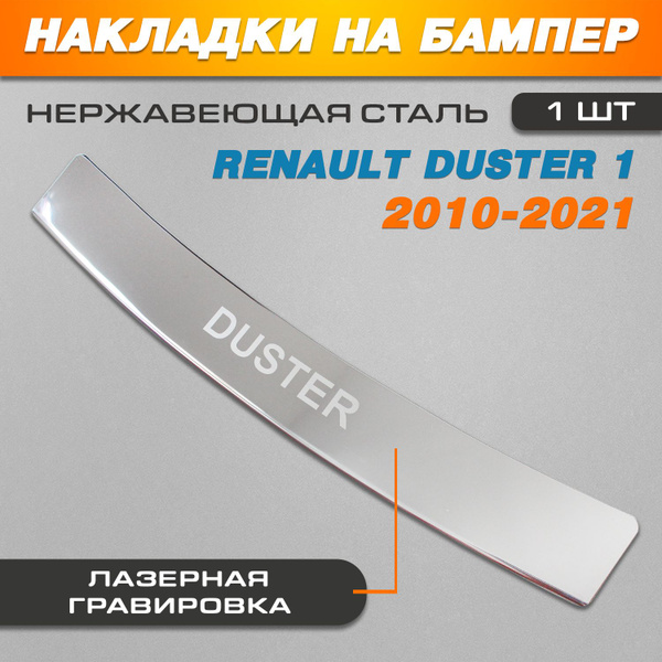Накладка на задний бампер ГРАВИРОВКА Рено Дастер 1 / Renault Duster 1 ...